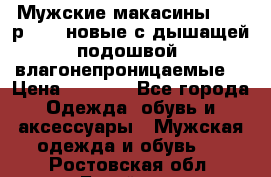 Мужские макасины Geox р.  41 новые с дышащей подошвой (влагонепроницаемые) › Цена ­ 4 250 - Все города Одежда, обувь и аксессуары » Мужская одежда и обувь   . Ростовская обл.,Батайск г.